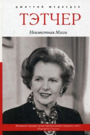 Cover: Tetcher. Neizvestnaya Meggi