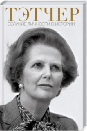 Обложка: Тэтчер. Великие личности в истории