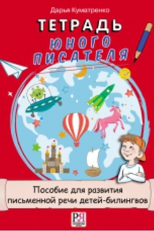 Cover: TETRAD′ YUNOGO PISATELYA. POSOBIE DLYA RAZVITIYA PIS′MENNOJ RECHI DETEJ-BILINGVOV