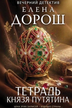 Cover: Tetrad′ knyazya Putyatina