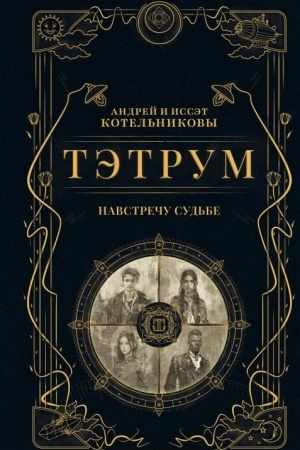Buchcover: Tėtrum I. Navstreču sud′be