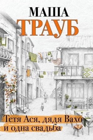 Обложка: Тетя Ася, дядя Вахо и одна свадьба