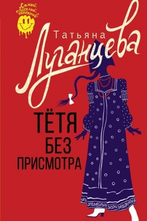 Обложка: Тетя без присмотра