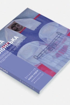 Buchcover: TETJANA JABLONS′KA v kolekciï Zaporiz′koho chudožn′oho muzeju