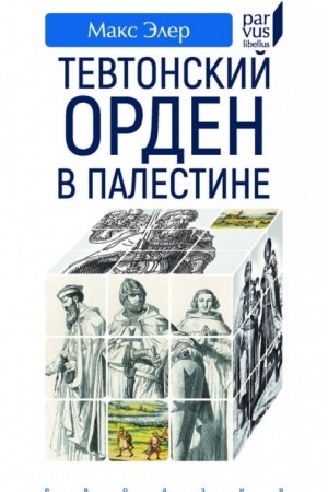 Обложка: Тевтонский орден в Палестине