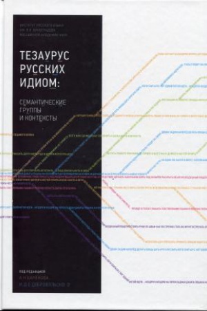 Buchcover: Tezaurus russkich idiom: semantičeskie gruppy i konteksty