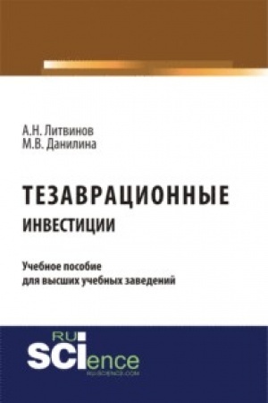 Buchcover: Tezavracionnye investicii. (Bakalavriat). Monografija.