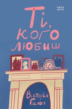 Cover: Ti, koho lyubysh. Per. z anhl. Nataliyi Ferens