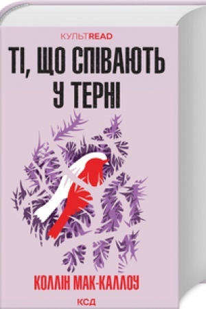Cover: Ti, scho spivayut′ u terni