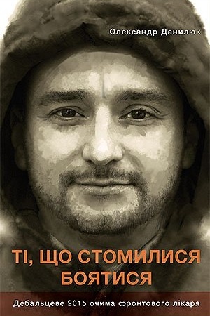 Обложка: Ті, що стомилися боятися
