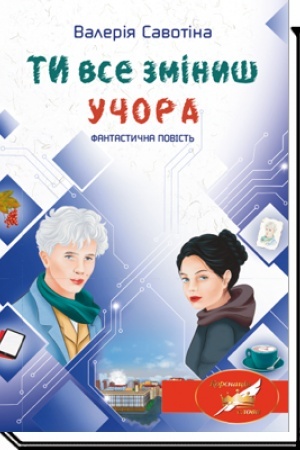 Cover: TY VSE ZMINYSH UCHORA: fantastychna povist′