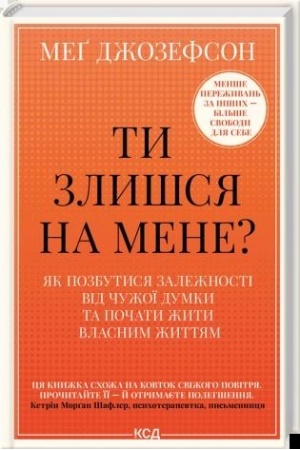 Cover: Ty zlyshsya na mene? YAk pozbutysya zalezhnosti vid chuzhoyi dumky ta pochaty zhyty vlasnym zhyttyam