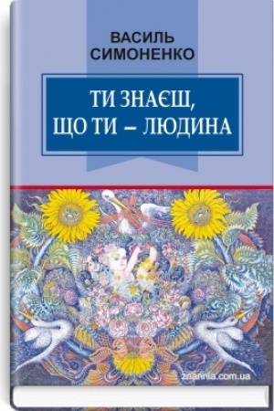Cover: Ty znayesh, scho ty — lyudyna