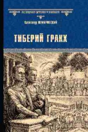 Cover: Tiberij Grakh