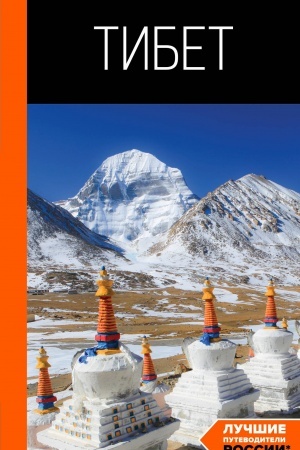Cover: Tibet: putevoditel′