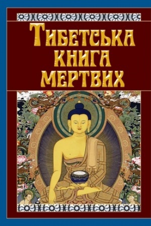 Buchcover: Tybets′ka knyha mertvych