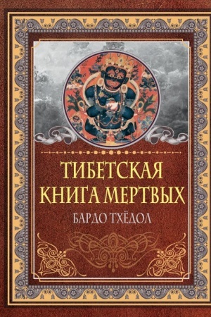 Buchcover: Tibetskaja kniga mertvych. Bardo Tchëdol