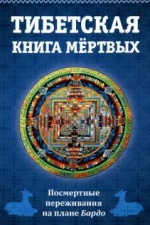 Buchcover: Tibetskaja kniga mertvych, ili posmertnye pereživanija na plane Bardo