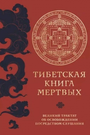 Buchcover: Tibetskaja kniga mertvych (prjamoj perevod s tibetskogo, novaja redakcija)