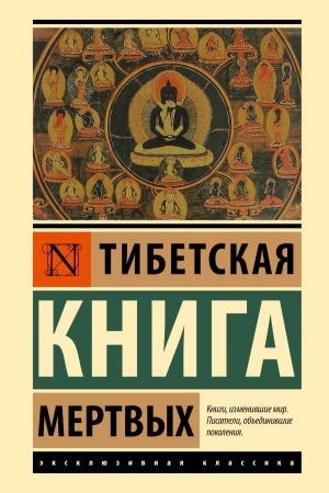 Buchcover: Tibetskaja Kniga mertvych