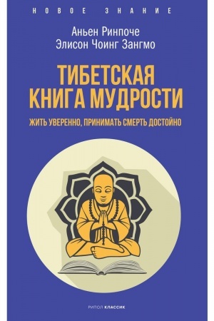 Cover: Tibetskaya kniga mudrosti. ZHit′ uverenno, prinimat′ smert′ dostojno