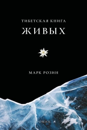 Обложка: Тибетская книга живых