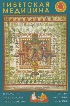 Buchcover: Tibetskaja medicina: technologija, farmakologija, farmakognozija, terapija, anatomija, chirurgija