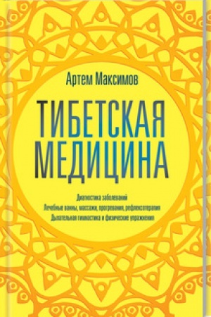 Обложка: Тибетская медицина