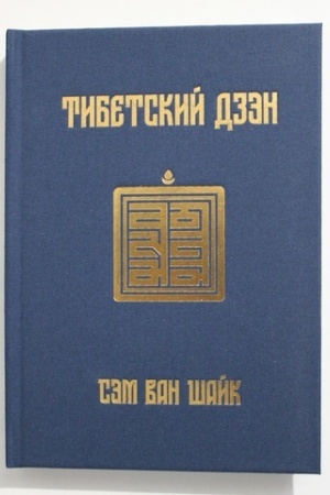 Buchcover: Tibetskij dzėn. Otkryvaja uterjannuju tradiciju. Istorii, rasskazannye manuskriptami Dun′chuana