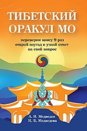 Buchcover: Tibetskij orakul Mo. Kniga dlja gadanija