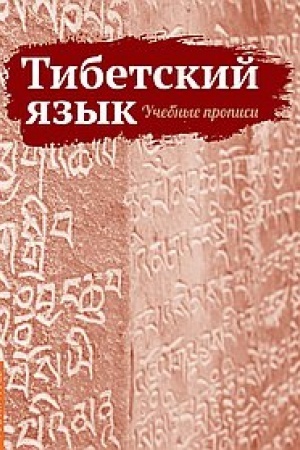 Buchcover: Tibetskij jazyk. Učebnye propisi