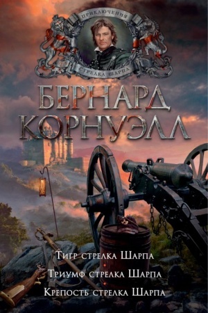 Buchcover: Tigr strelka Šarpa. Triumf strelka Šarpa. Krepost′ strelka Šarpa