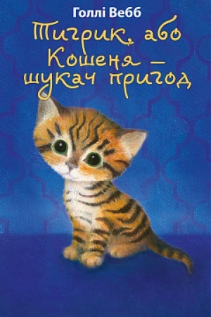 Обложка: Тигрик, або Кошеня — шукач пригод