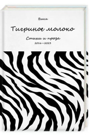 Cover: Tigrinoe moloko