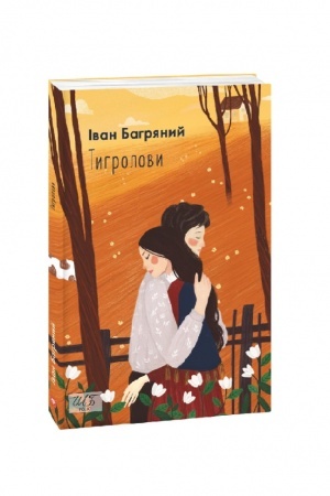 Обложка: Тигролови