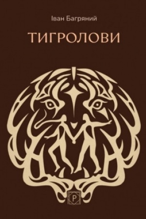 Обложка: Тигролови (Проксіма нова)