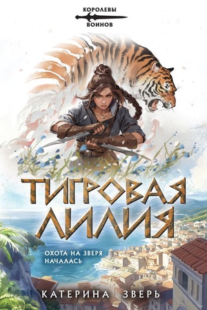 Cover: Tigrovaya liliya