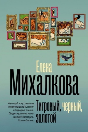 Обложка: Тигровый, черный, золотой