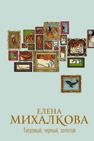 Обложка: Тигровый, черный, золотой