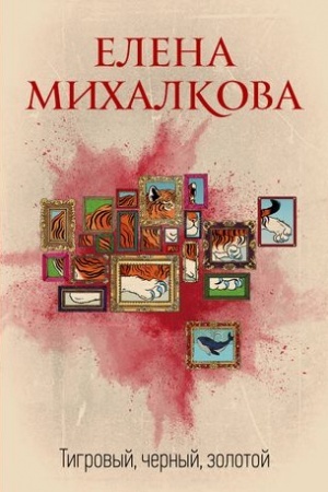 Обложка: Тигровый, черный, золотой