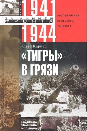 Buchcover: Tigry v grjazi. Vospominanija nemeckogo tankista. 1941—1944