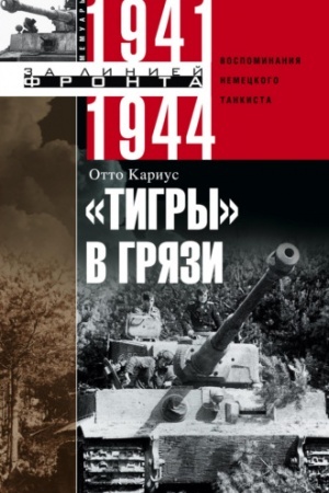 Buchcover: Tigry v grjazi. Vospominanija nemeckogo tankista. 1941—1944