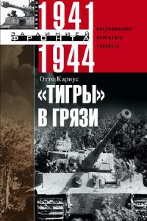 Cover: Tigry v gryazi. Vospominaniya nemeckogo tankista. 1941—1944