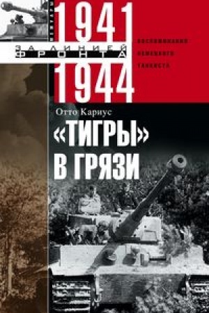 Buchcover: Tigry v grjazi. Vospominanija nemeckogo tankista. 1941—1944