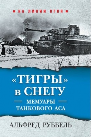 Cover: Tigry v snegu. Memuary tankovogo asa
