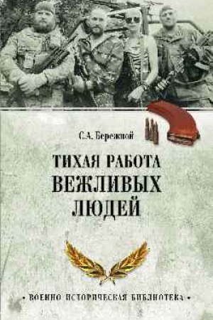 Buchcover: Tichaja rabota vežlivych ljudej