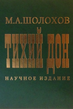 Обложка: Тихий Дон. Научное издание. Том 1, 2 кн. 1-4