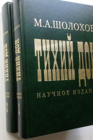Обложка: Тихий Дон (научное издание в 2-х томах)
