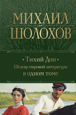 Обложка: Тихий Дон. Шедевр мировой литературы в одном томе