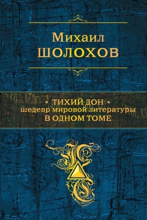 Cover: Tichij Don. SHedevr mirovoj literatury v odnom tome